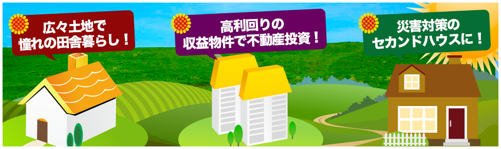 災害対策のセカンドハウスに！高利回りの収益物件で不動産投資！平屋物件で憧れの田舎暮らし！