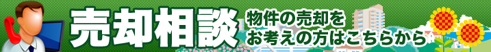 売却相談　物件の売却をお考えの方はこちらから